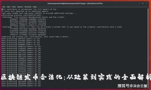 区块链发币合法化：从政策到实践的全面解析