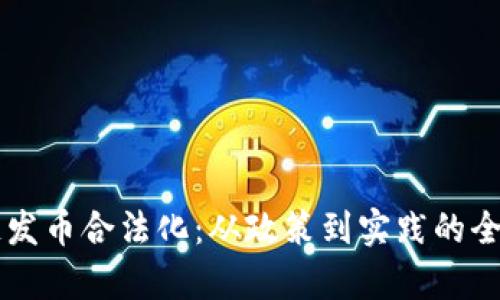 区块链发币合法化：从政策到实践的全面解析