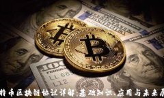 比特币区块链协议详解：基础知识、应用与未来