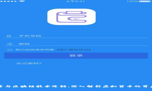 比特币与区块链技术逻辑：深入解析虚拟货币的背后原理
