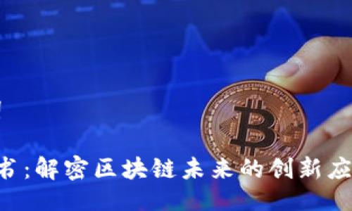 ## 与关键词

Tokenim白皮书：解密区块链未来的创新应用与投资机会