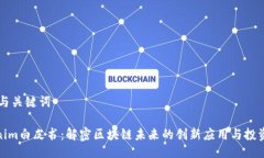 ## 与关键词Tokenim白皮书：解密区块链未来的创新