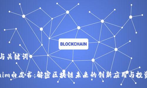 ## 与关键词

Tokenim白皮书：解密区块链未来的创新应用与投资机会