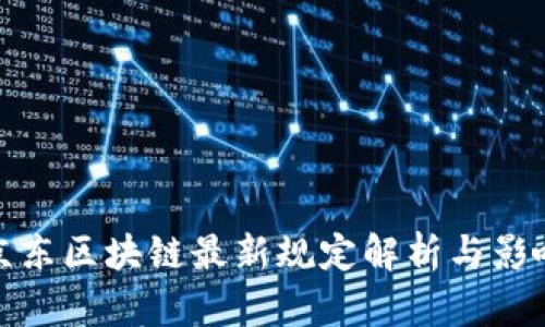 京东区块链最新规定解析与影响