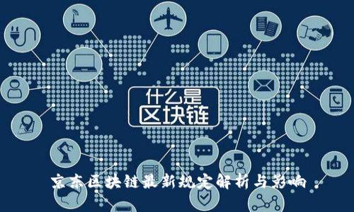 京东区块链最新规定解析与影响