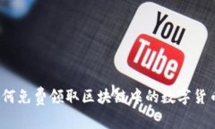 如何免费领取区块链中的数字货币？
