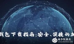ImToken安卓版钱包下载指南：安全、便捷的加密货