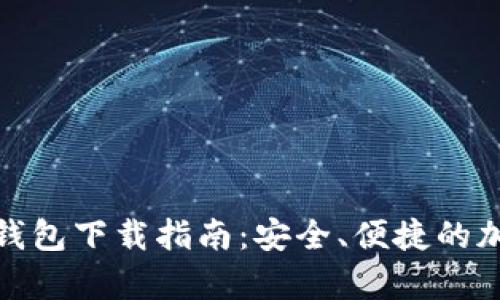 ImToken安卓版钱包下载指南：安全、便捷的加密货币管理工具
