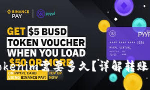 从火币提币到Tokenim需要多久？详解转账时间与影响因素