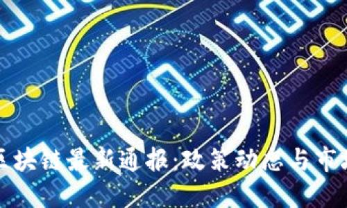 深圳区块链最新通报：政策动态与市场发展