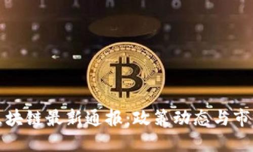 深圳区块链最新通报：政策动态与市场发展