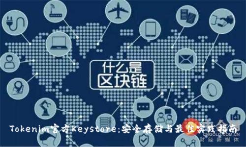 Tokenim官方Keystore：安全存储与最佳实践指南