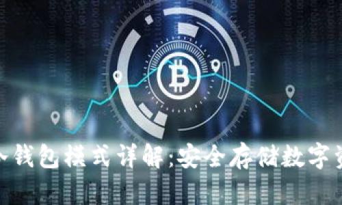 imToken 2.0冷钱包模式详解：安全存储数字资产的最佳选择