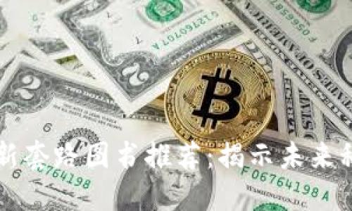 区块链最新套路图书推荐：揭示未来科技的秘密
