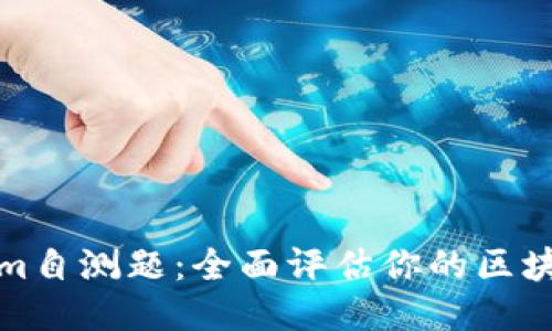 Tokenim自测题：全面评估你的区块链知识