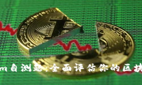 Tokenim自测题：全面评估你的区块链知识