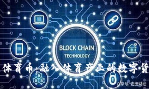 区块链体育币：融入体育产业的数字货币未来
