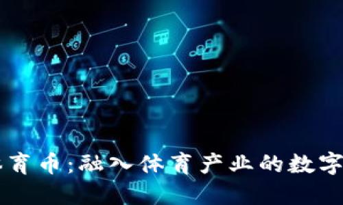区块链体育币：融入体育产业的数字货币未来