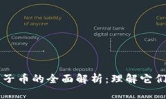 区块链母币与子币的全面解析：理解它们的区别
