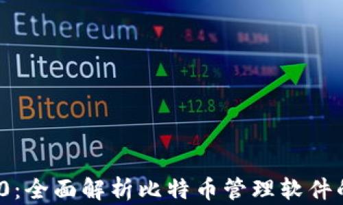 
imToken 2.0：全面解析比特币管理软件的功能与优点