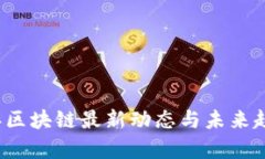 2023年区块链最新动态与未来趋势分析