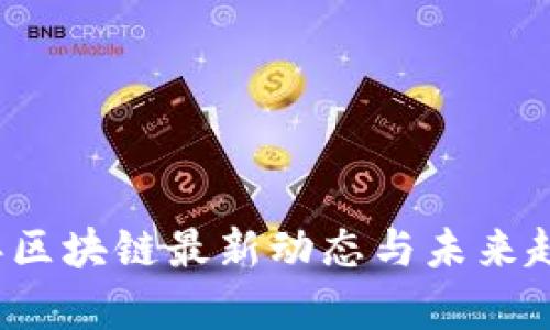 2023年区块链最新动态与未来趋势分析