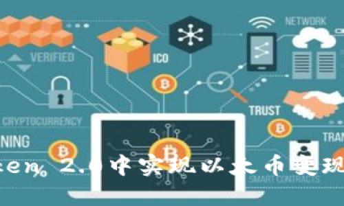 如何在imToken 2.0中实现以太币变现：流程和技巧