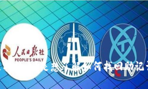 抱歉，您的请求似乎需要一些澄清。您提到的“tokenim助记词错了”具体是指什么？是想了解如何找回助记词，还是遇到了其他相关的问题？请提供更多详细信息，我将更好地帮助您！