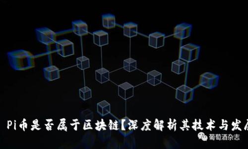 : Pi币是否属于区块链？深度解析其技术与发展