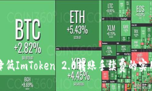 如何降低ImToken 2.0转账手续费的实用攻略