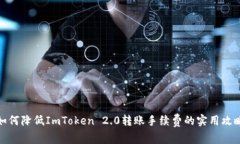 如何降低ImToken 2.0转账手续费的实用攻略