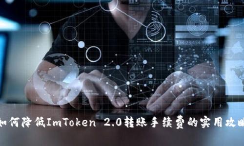 如何降低ImToken 2.0转账手续费的实用攻略
