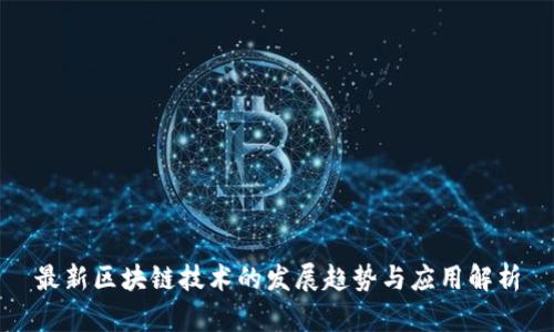 最新区块链技术的发展趋势与应用解析