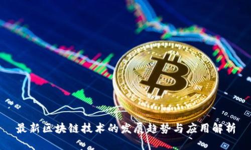 最新区块链技术的发展趋势与应用解析
