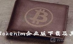 全面解析Tokenim企业版下载及其功能优势