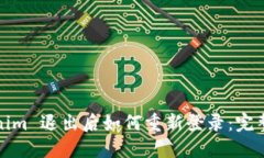 Tokenim 退出后如何重新登录：完整指南