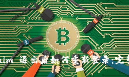 Tokenim 退出后如何重新登录：完整指南