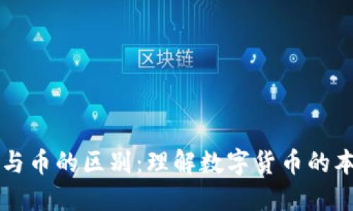 区块链币与币的区别：理解数字货币的本质与功能