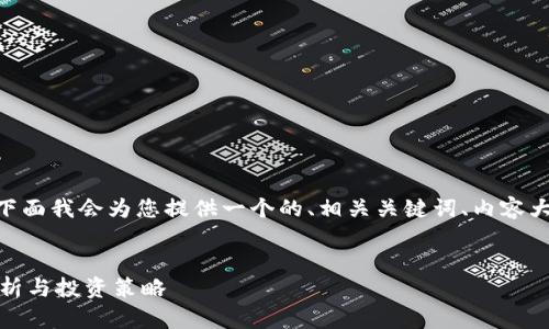 关于“狗狗币能放tokenim吗”的问题，下面我会为您提供一个的、相关关键词、内容大纲以及围绕几个相关问题的详细介绍。


狗狗币是否可以放入Tokenim？全面解析与投资策略