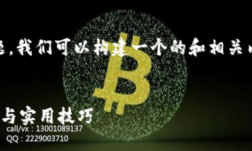 对于“tokenim密钥在哪里”这个主题，我们可以构建一个的和相关内容。以下是具体的布局和内容大纲。


在哪里找到Tokenim密钥？全面指南与实用技巧