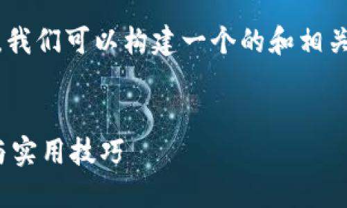 对于“tokenim密钥在哪里”这个主题，我们可以构建一个的和相关内容。以下是具体的布局和内容大纲。


在哪里找到Tokenim密钥？全面指南与实用技巧