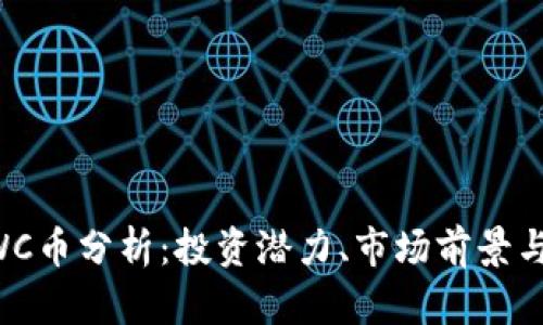 区块链LWC币分析：投资潜力、市场前景与风险评估