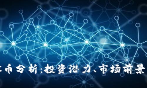 区块链LWC币分析：投资潜力、市场前景与风险评估