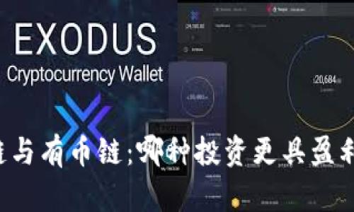 区块链与有币链：哪种投资更具盈利潜力？
