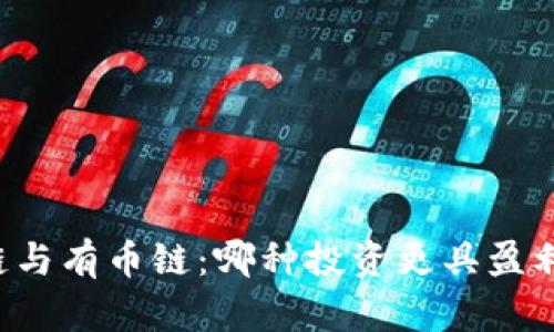 区块链与有币链：哪种投资更具盈利潜力？