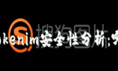 比特派钱包与Tokenim安全性分析：哪个更值得信赖