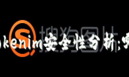 比特派钱包与Tokenim安全性分析：哪个更值得信赖？