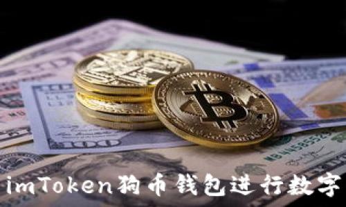   
如何使用imToken狗币钱包进行数字货币管理