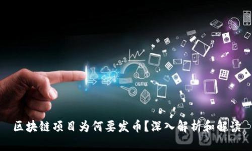 区块链项目为何要发币？深入解析和解读