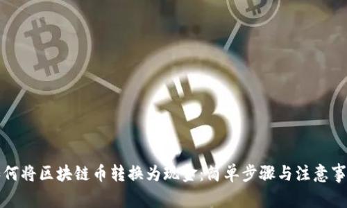 如何将区块链币转换为现金：简单步骤与注意事项